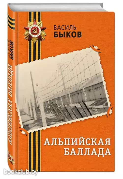 Альпийская баллада