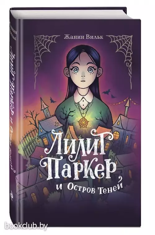 Лилит Паркер и Остров теней (#1)
