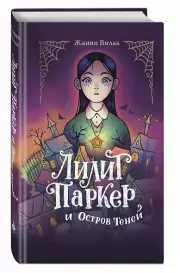 Лилит Паркер и Остров теней (#1), Жанин Вильк