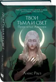 Твои тьма и свет. Проклятье Авелора, Алекс Рауз