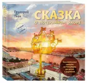 Сказка о потерянном якоре. Занимательные прогулки по Петербургу для детей и родителей. Возьми с собой!, Григорий Ткач