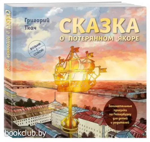 Сказка о потерянном якоре. Занимательные прогулки по Петербургу для детей и родителей. Возьми с собой!