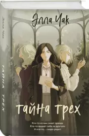 Тайна трех, Элла Чак