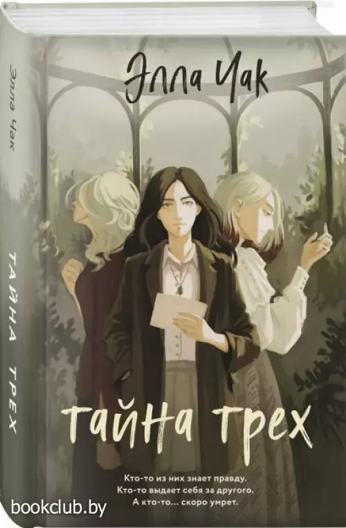 Тайна трех
