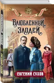 Влюбленный злодей, Евгений Сухов