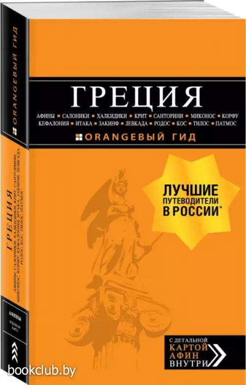 Греция: Афины, Салоники, Халкидики, Крит, Санторини, Миконос, Корфу, Кефалония, Итака, Закинф, Левкада, Родос, Кос, Тилос, Патмос