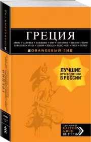 Греция: Афины, Салоники, Халкидики, Крит, Санторини, Миконос, Корфу, Кефалония, Итака, Закинф, Левкада, Родос, Кос, Тилос, Патмос, Игорь Тимофеев