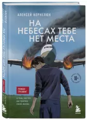 На небесах тебе нет места. Роман-тренинг о том, на что мы тратим свою жизнь, Алексей Корнелюк