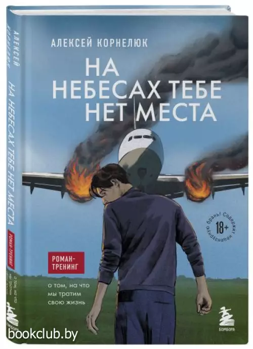 На небесах тебе нет места. Роман-тренинг о том, на что мы тратим свою жизнь