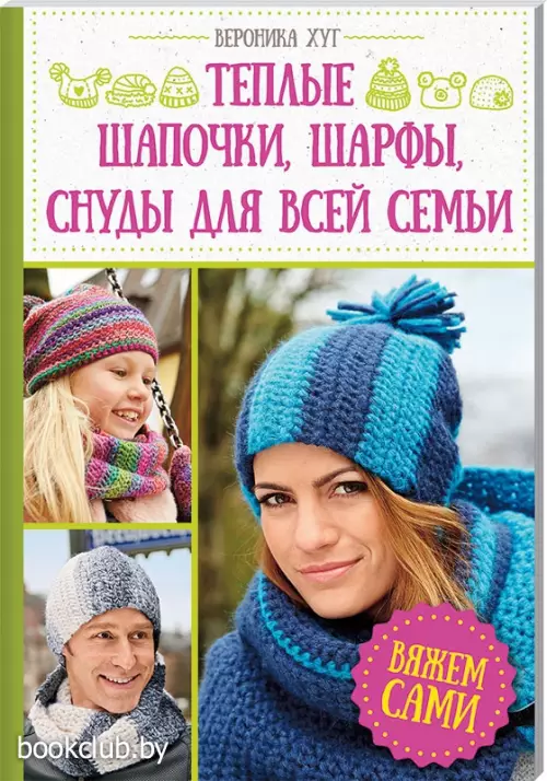 Теплые шапочки, шарфы, снуды для всей семьи. Вяжем сами
