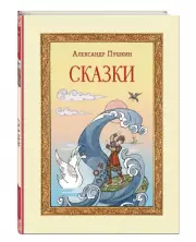 Сказки (ил. Т. Муравьёвой) (В гостях у сказки. Подарочное издание)