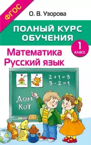 Математика. Русский язык. 1 класс. Полный курс обучения. ФГОС