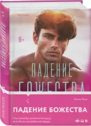 Падение божества, Холли Рене