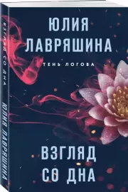 Взгляд со дна (м)