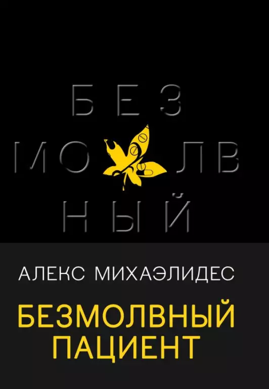 Безмолвный пациент (тв) Безмолвный пациент (тв)