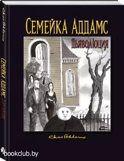 Семейка Аддамс: Дьяволюция