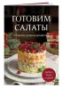 Готовим салаты. Сборник лучших рецептов Готовим салаты. Сборник лучших рецептов