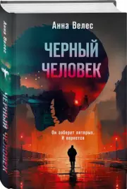 Черный человек, Алла Герц