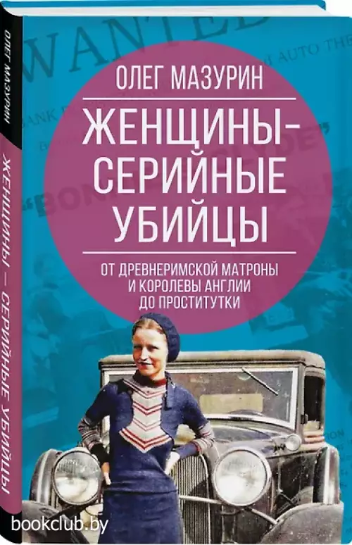 Женщины – серийные убийцы. От древнеримской матроны и королевы Англии до проститутки