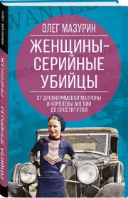 Женщины – серийные убийцы. От древнеримской матроны и королевы Англии до проститутки