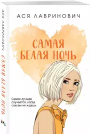 Самая белая ночь (м), Ася Лавринович