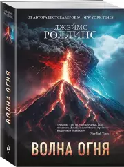 Волна огня (Сигма, #17)