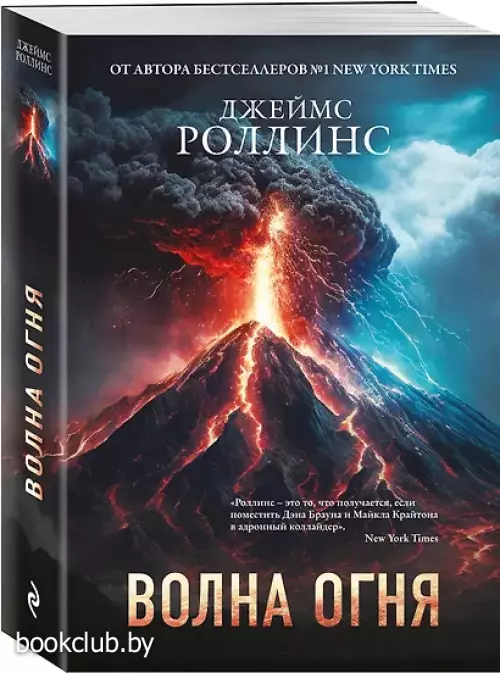 Волна огня (Сигма, #17)