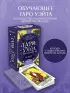 Таро Уэйта обучающее. Колода с подсказками на картах (78 карт, руководство Эдуарда Леванова по QR-коду)
