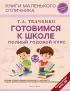 Готовимся к школе. Полный годовой курс 5-6 лет