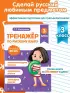 Тренажер по русскому языку. 3 класс