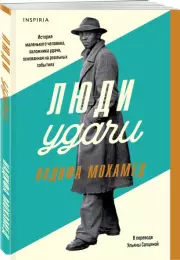 Люди удачи, Надифа Мохамед