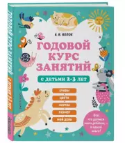 Годовой курс занятий с детьми 2-3 лет, Алла Волох