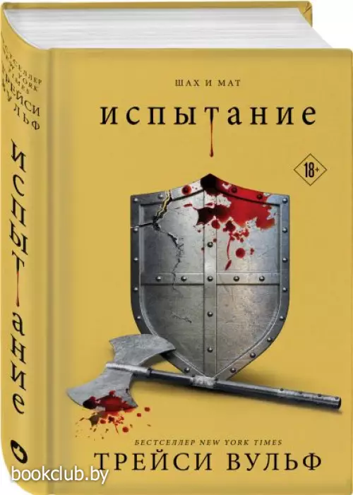 Испытание (ЭКСМО)