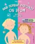 Наш первый разговор об ЭТОМ. Только для детей! (под ред. Е. Макаровой)