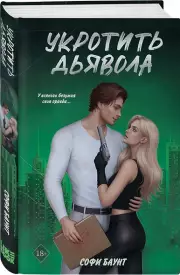 Укротить дьявола, Софи Баунт