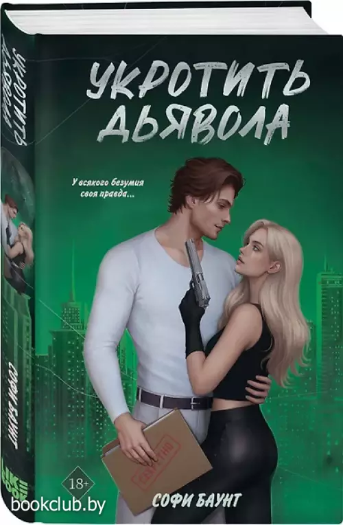 Укротить дьявола