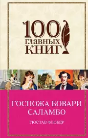  Госпожа Бовари. Саламбо