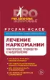 Лечение наркомании. Практическое руководство к выздоровлению