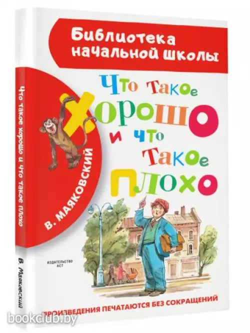 Что такое хорошо и что такое плохо (Библиотека начальной школы)