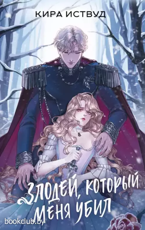 Злодей, который меня убил
