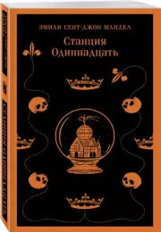 Станция Одиннадцать (Магистраль. Главный тренд), Эмили Мандел