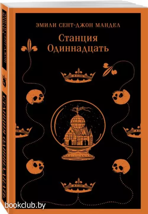 Станция Одиннадцать (Магистраль. Главный тренд)