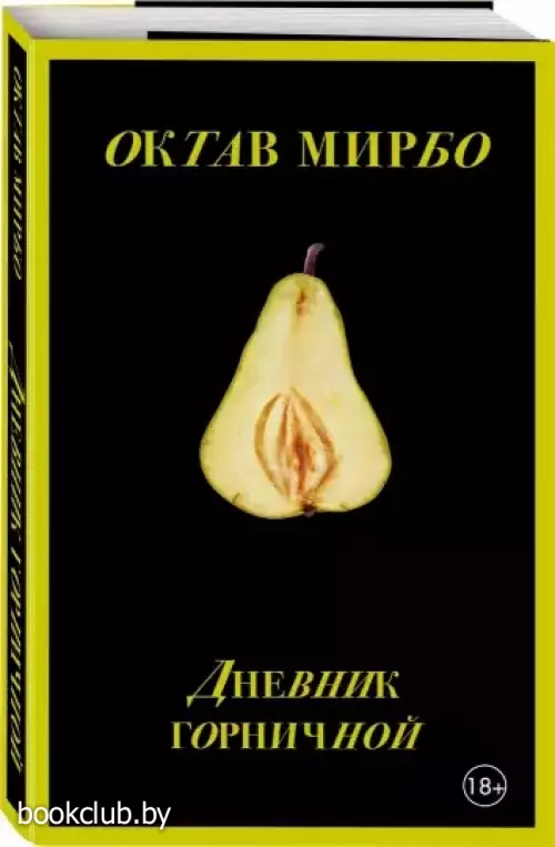 Дневник горничной