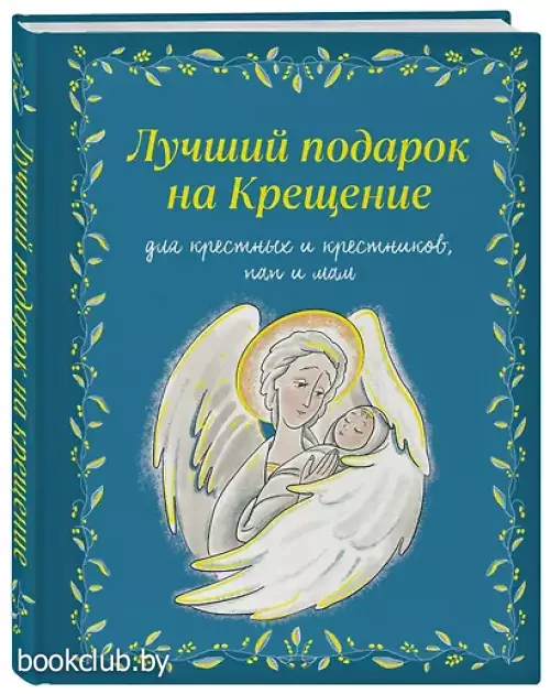 Лучший подарок на Крещение. Основы православия для детей и родителей, крестных и крестников