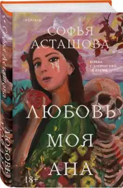 Любовь моя Ана, Софья Асташова