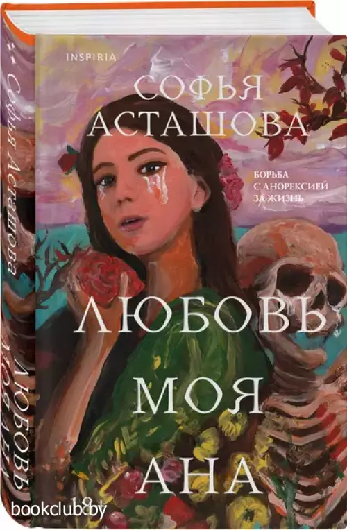 Любовь моя Ана