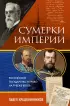 Сумерки империи. Российское государство и право на рубеже веков