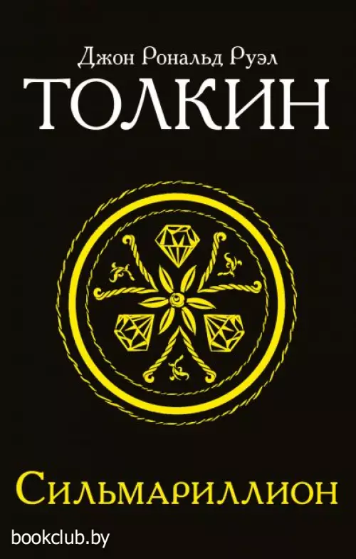 Сильмариллион (448с)