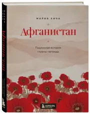 Афганистан. Подлинная история страны-легенды, Мария Кича