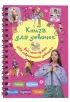  Книга для девочек. Всё, что нужно для современной девчонки